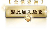 金價查詢 - 加入最愛