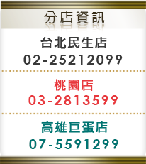 台北民生店02-25212099,高雄巨蛋店07-5291299